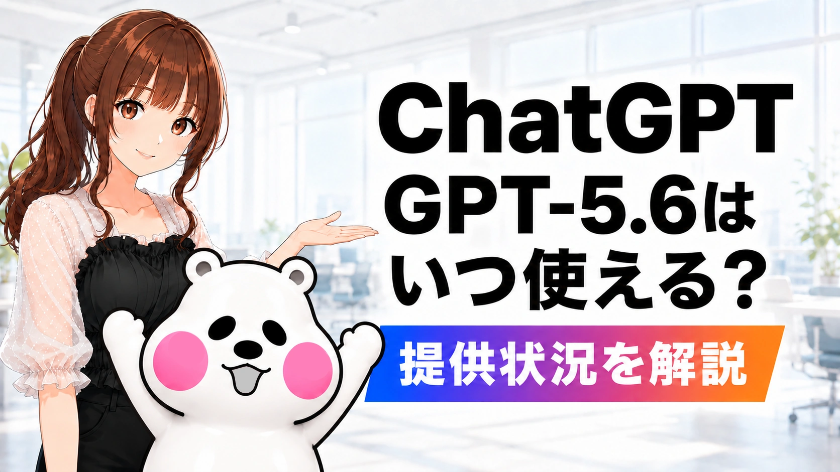 ChatGPTのGPT-5.6がいつ使えるのか、提供状況を解説する記事のアイキャッチ画像。さくらことミフオが案内している。