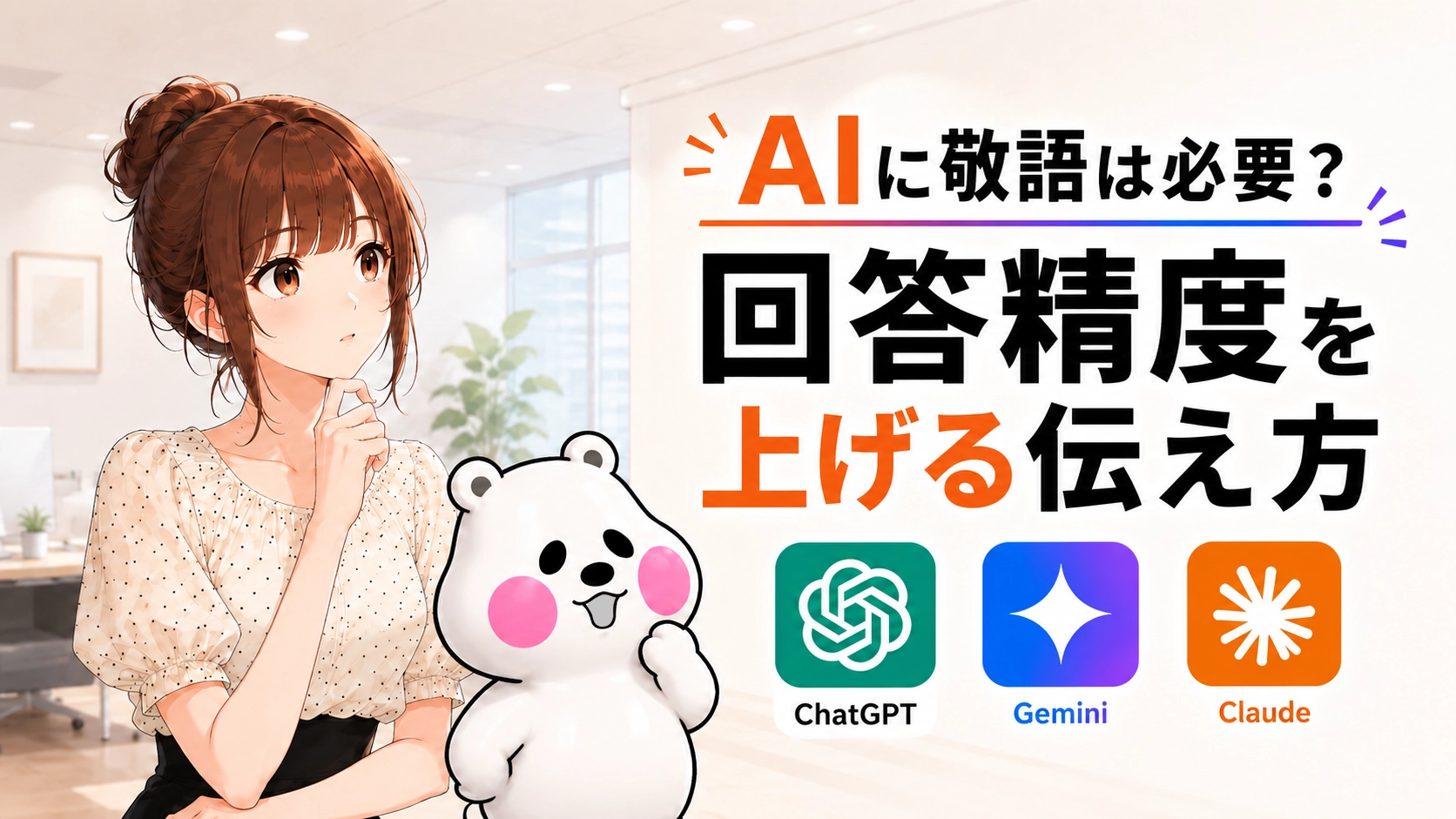 AIに敬語は必要か、ChatGPT・Gemini・Claudeへの伝え方で回答精度を上げる方法を紹介する記事のアイキャッチ画像。
