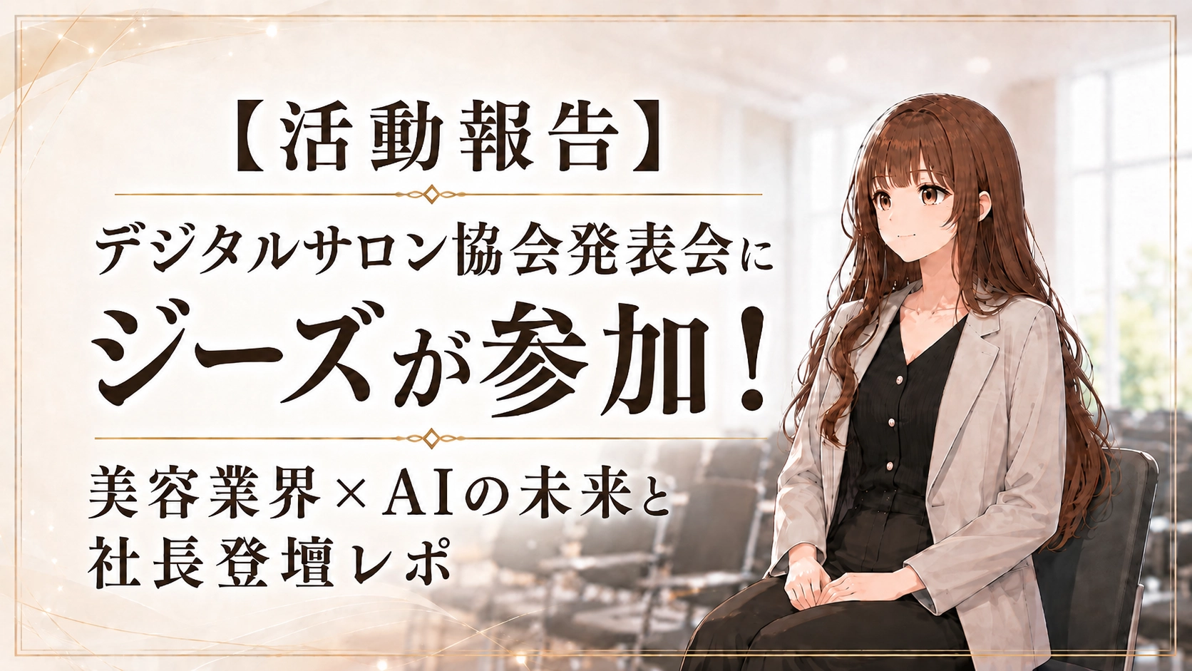 デジタルサロン協会発表会にジーズが参加した活動報告記事のアイキャッチ画像。