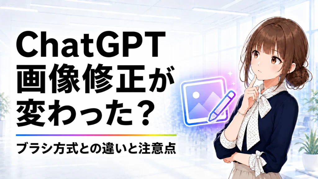 ChatGPT画像修正のコメント形式とは？ブラシ方式との違いと注意点
