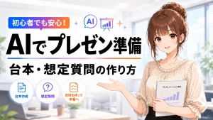 AIでプレゼン準備を行い、台本や想定質問を作る方法を紹介する記事のアイキャッチ画像。