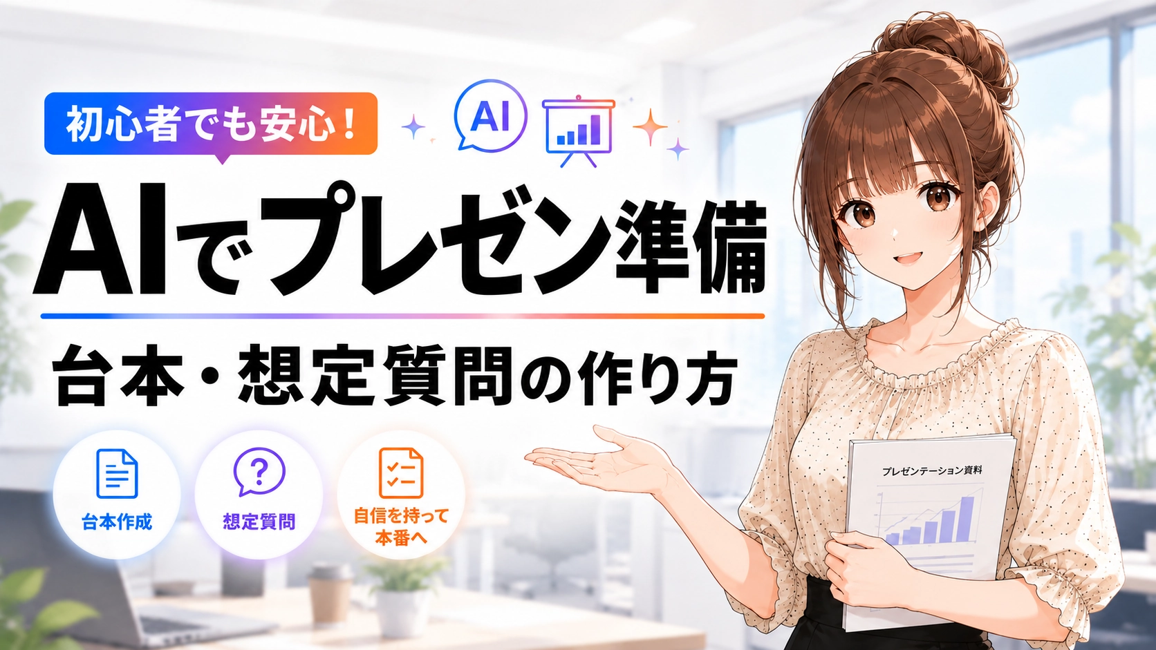 AIでプレゼン準備を行い、台本や想定質問を作る方法を紹介する記事のアイキャッチ画像。