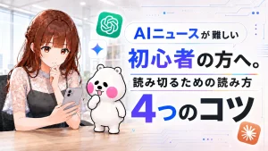 AIニュースが難しいと感じる初心者に向けて、記事を最後まで読み切るための読み方のコツを解説する記事のアイキャッチ画像。