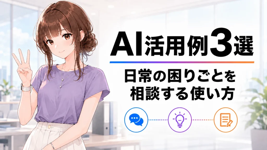さくらこが指で3を示し、「AI活用例3選 日常の困りごとを相談する使い方」と書かれた記事のアイキャッチ画像。