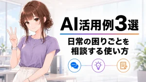 さくらこが指で3を示し、「AI活用例3選 日常の困りごとを相談する使い方」と書かれた記事のアイキャッチ画像。