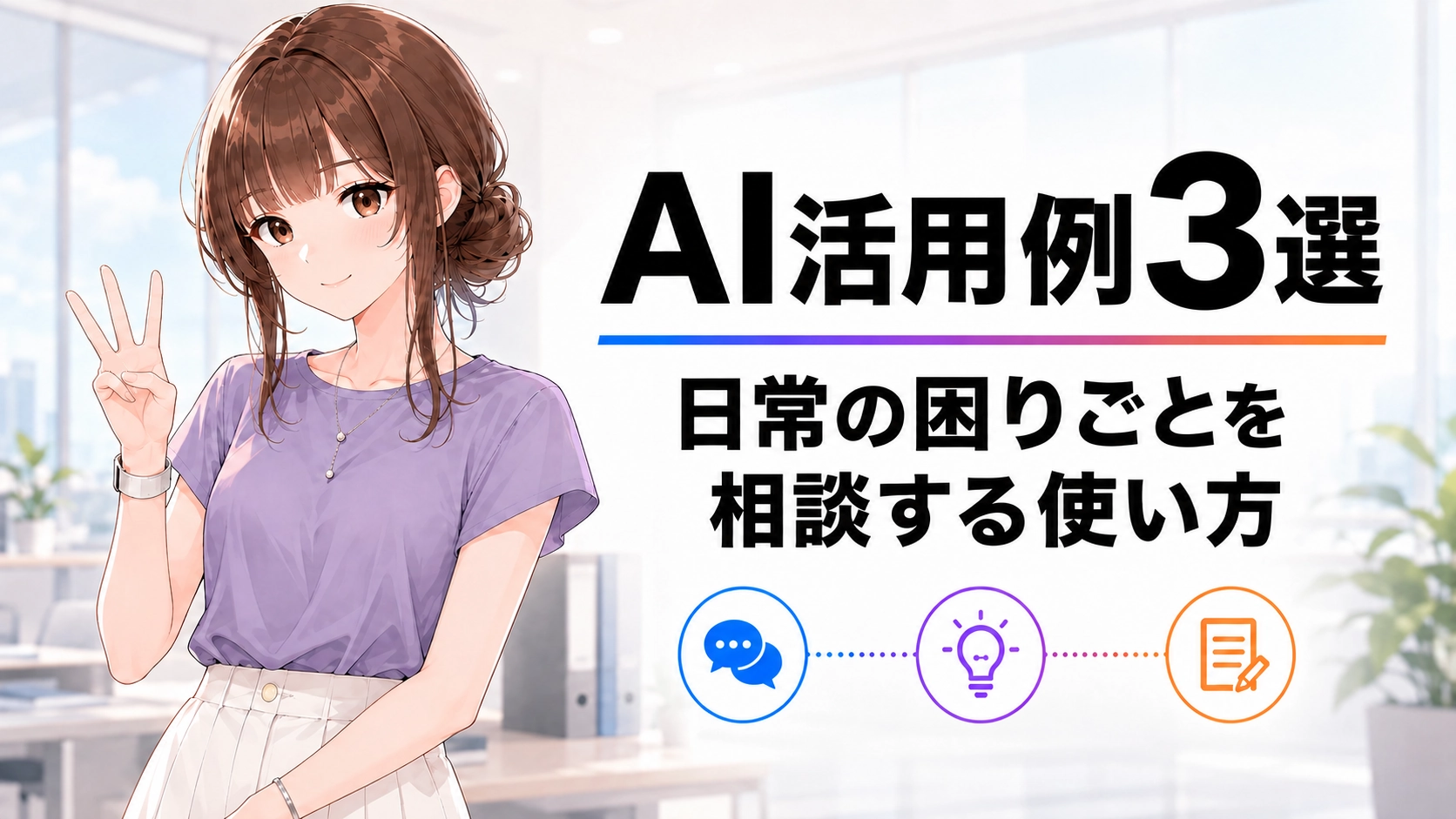 さくらこが指で3を示し、「AI活用例3選 日常の困りごとを相談する使い方」と書かれた記事のアイキャッチ画像。