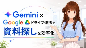GeminiとGoogle ドライブ連携で資料探しを効率化する方法を解説するアイキャッチ画像
