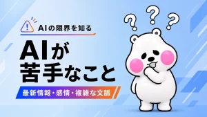 ミフオが少し困った表情で頭上に3つのはてなマークを浮かべAIの苦手なこと3つの限界をテーマにしたアイキャッチイラスト。