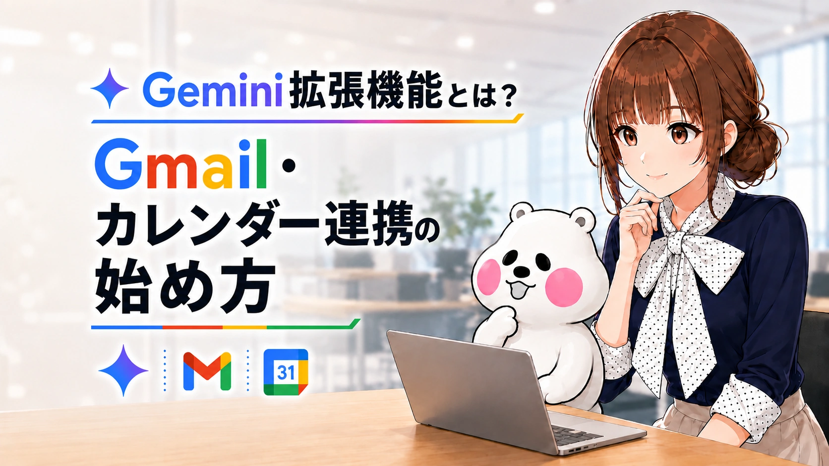 パソコンの画面に映るGoogleカレンダーやGmailのアイコンを見つめる、さくらこと白いクマ型のミフオのイラスト。左側に見出し文字用スペースがある。