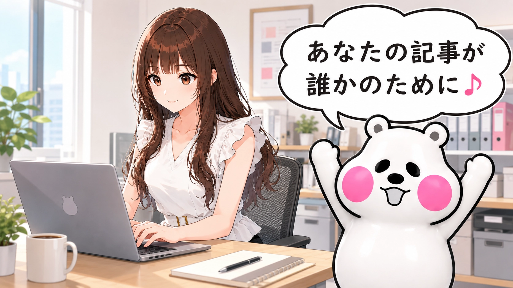 さくらこがパソコンで記事を書き、ミフオが「あなたの記事が誰かのために」と応援しているイラスト。