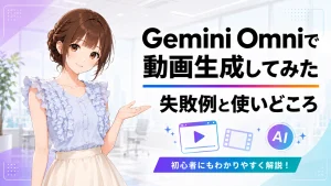 Gemini Omniで動画生成を試した体験談記事のアイキャッチ画像。失敗例と使いどころを初心者向けに解説している。