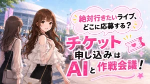 AIを活用してライブチケットの当選確率を上げるための応募戦略を練るさくらこのイメージ