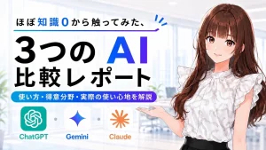 AI初心者のさくらこが、ChatGPT、Gemini、Claudeのロゴや特徴を前に、2ヶ月で学んだ使い分けについて考えている様子