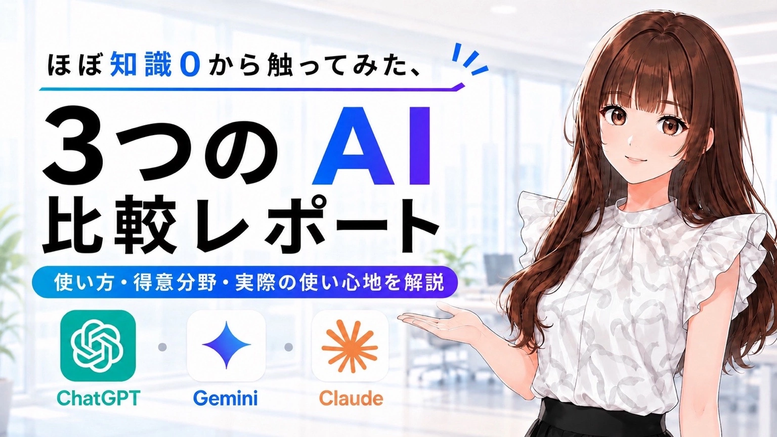 AI初心者のさくらこが、ChatGPT、Gemini、Claudeのロゴや特徴を前に、2ヶ月で学んだ使い分けについて考えている様子