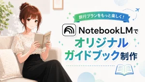 NotebookLMを使ってオリジナル旅行ガイドブックを制作する記事のアイキャッチ画像。さくらこが旅行ガイドを読んでいる。