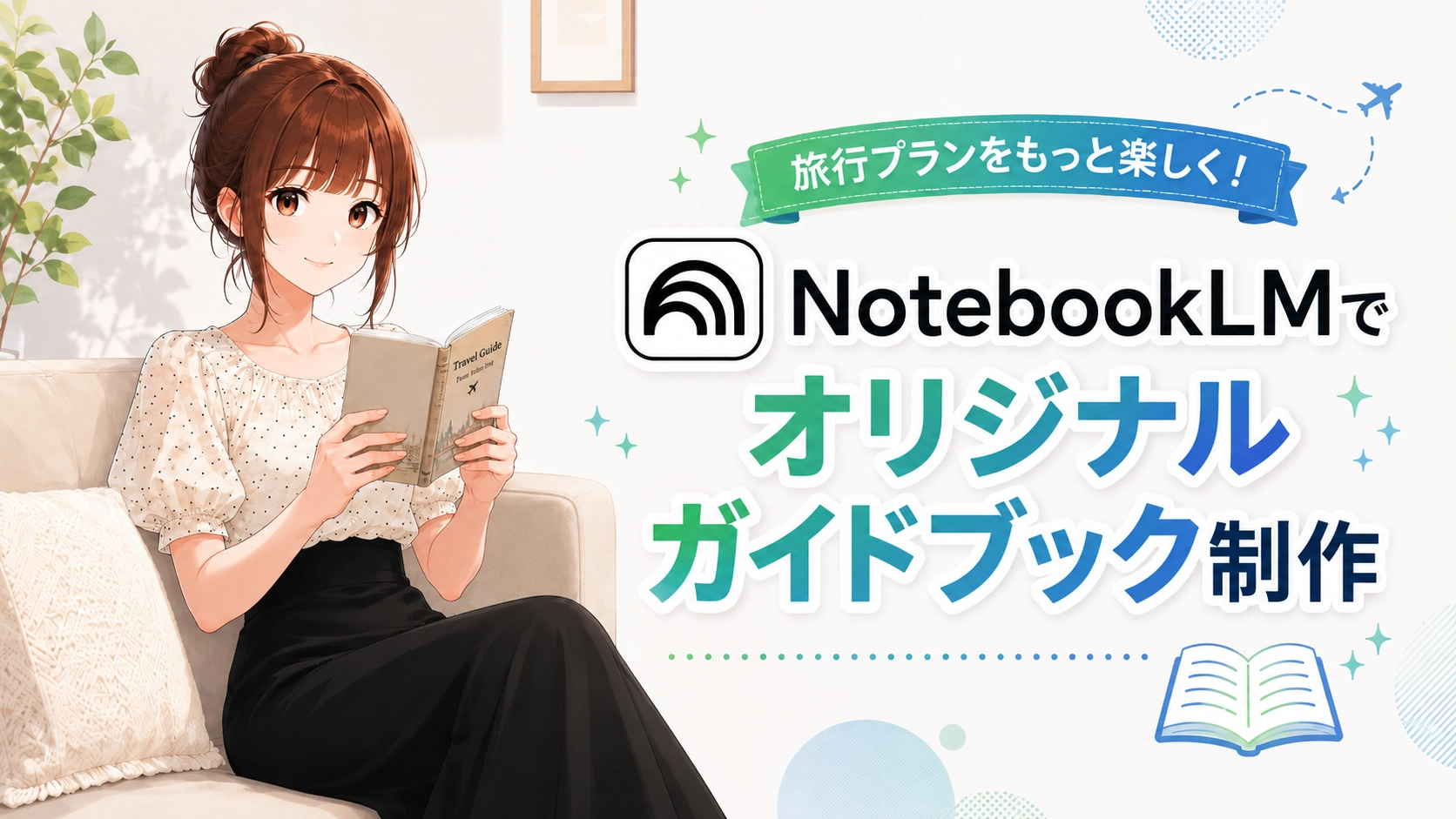 NotebookLMを使ってオリジナル旅行ガイドブックを制作する記事のアイキャッチ画像。さくらこが旅行ガイドを読んでいる。