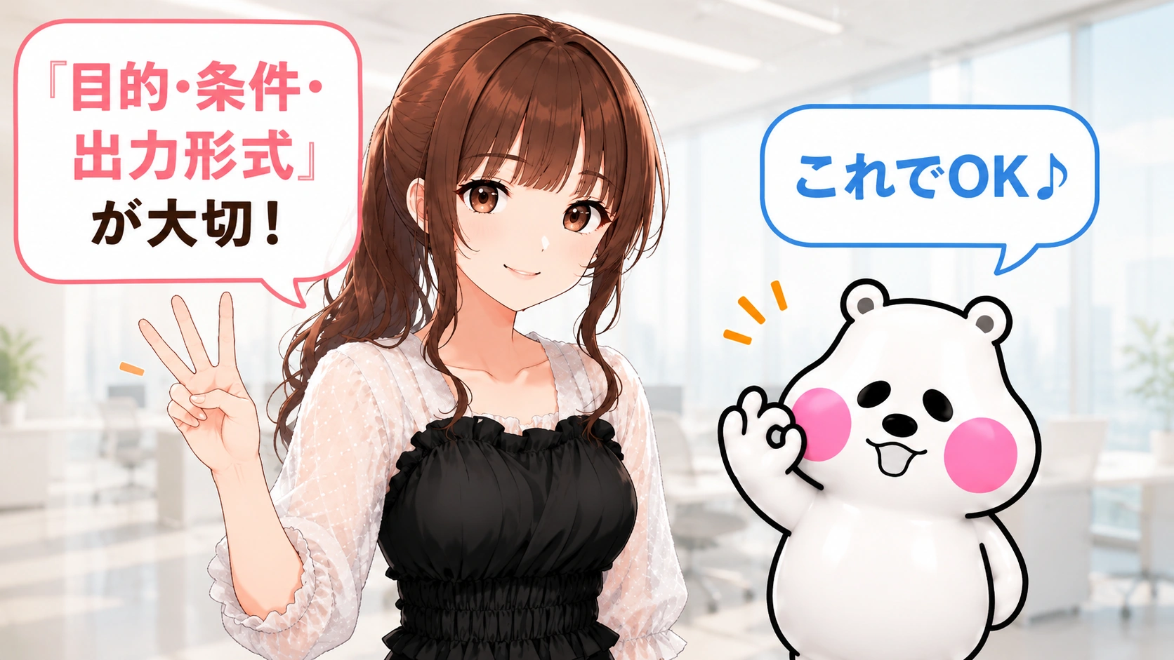 さくらことミフオが、AIへの指示では「目的・条件・出力形式」が大切だと説明しているイラスト。