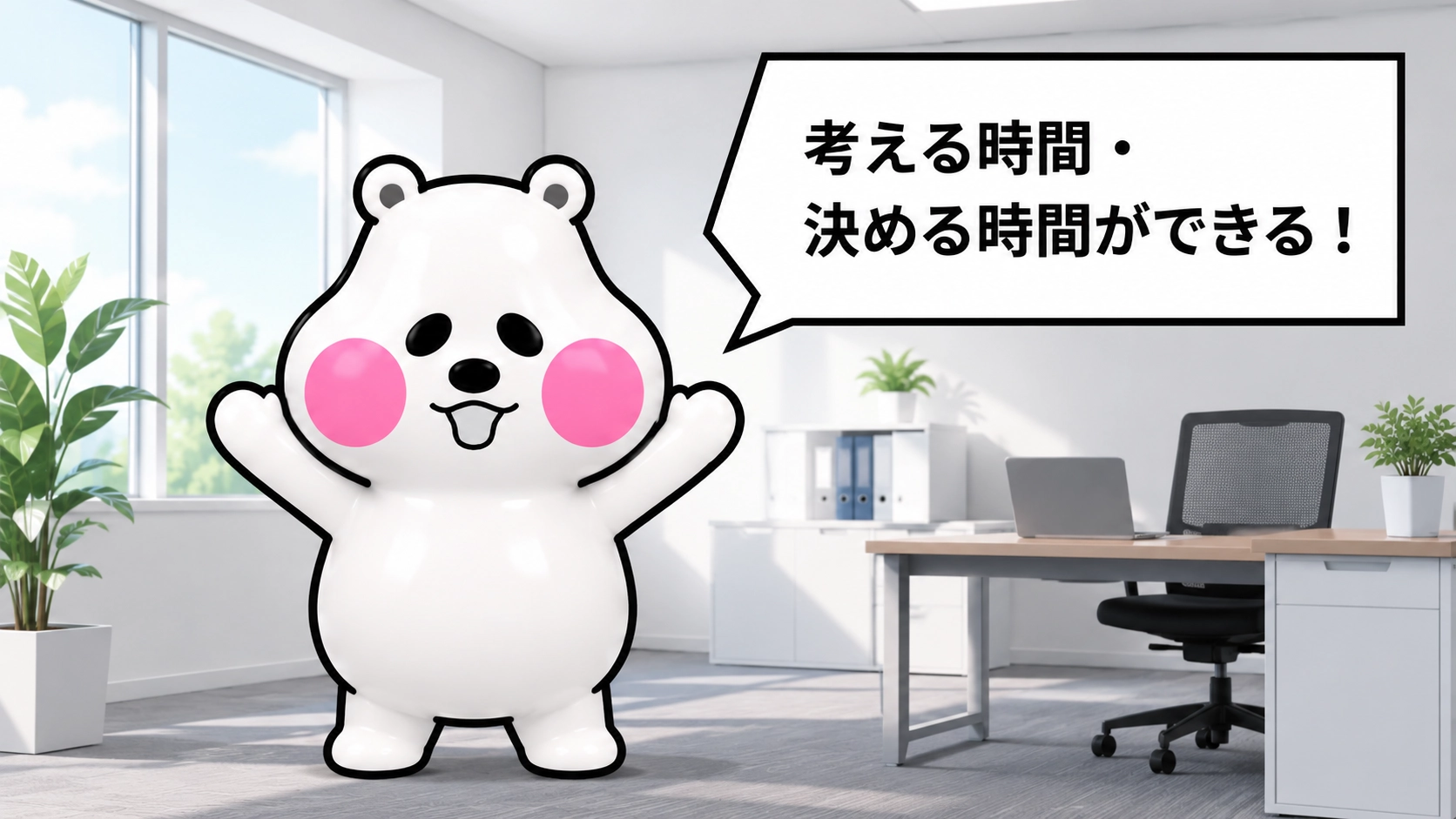 考える時間・決める時間ができる！というコメントの吹き出しと共に喜ぶミフオ