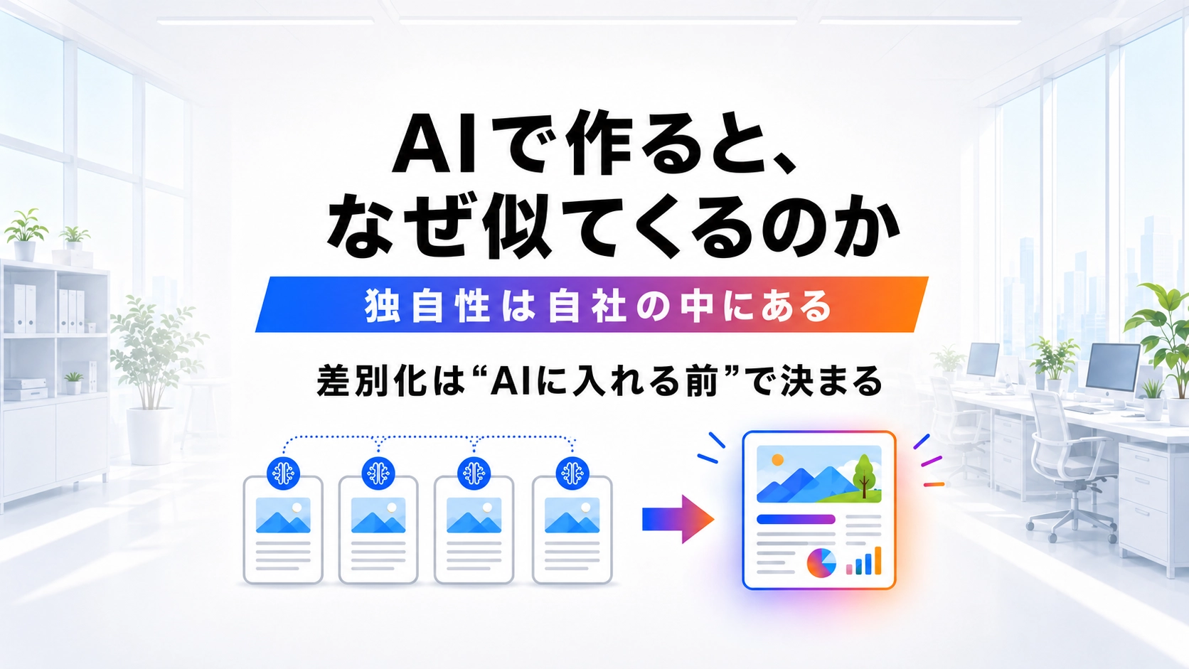 差別化の源泉がアウトプットからインプットへ移ったことを示す図解。自社にしかない情報をAIに渡すと独自の成果が生まれる。