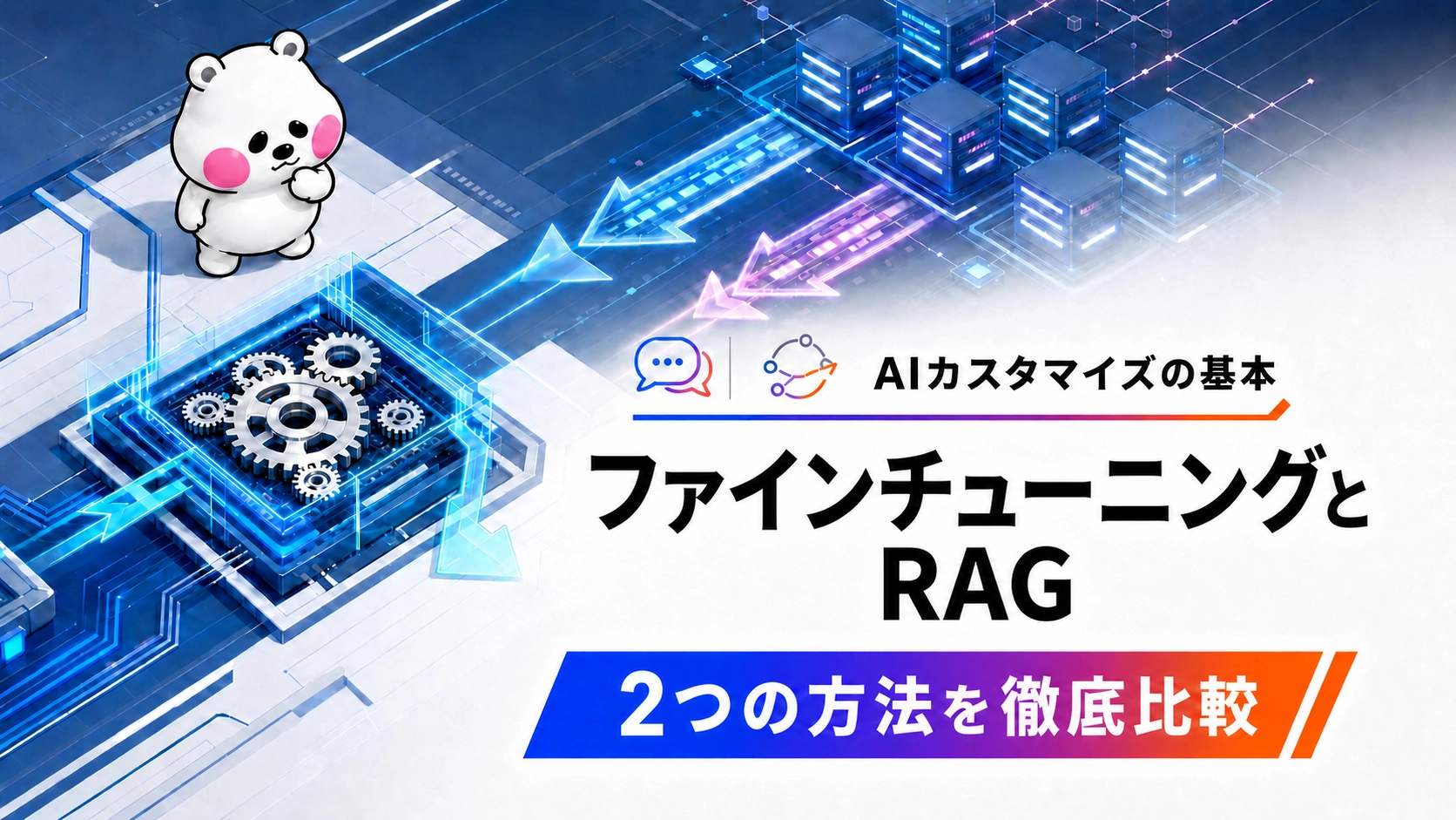 ミフオが左上に小さく配置されファインチューニングとRAGの比較をテーマにしたアイキャッチイラスト。