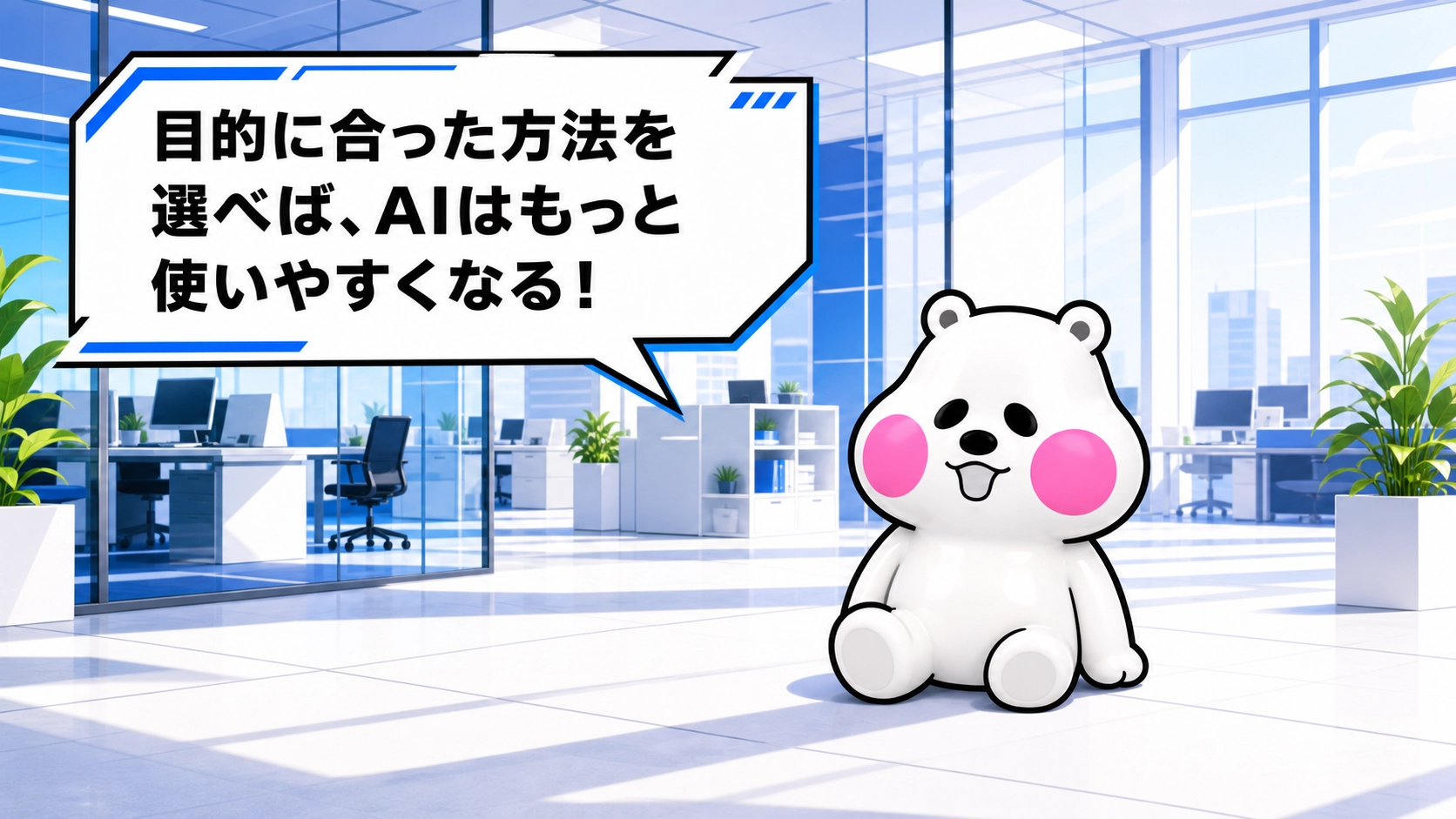 ミフオが片膝を立てて座り込んだリラックスポーズで「目的に合った方法を選べば、AIはもっと使いやすくなる！」と呼びかけるまとめ用イラスト。