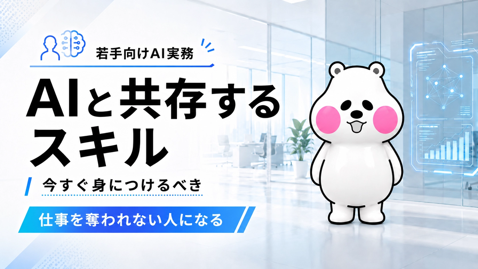 AIと一緒にオフィスで働くミフオのイラスト。AIと共存するスキルをテーマにしたアイキャッチ画像。