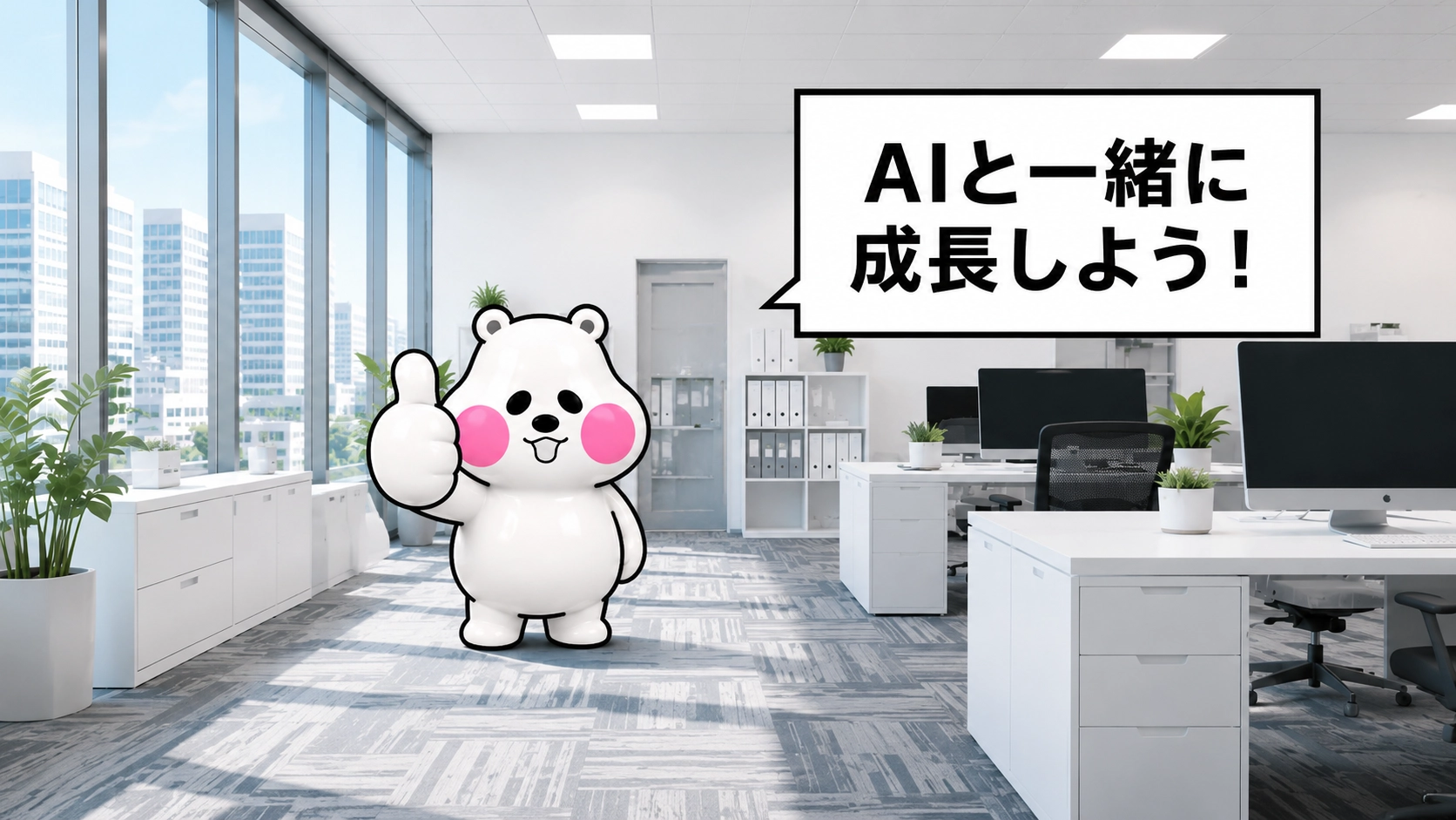 ミフオがサムズアップポーズで「AIと一緒に成長しよう!」という吹き出しコメントと共に締めくくっているまとめ用イラスト。