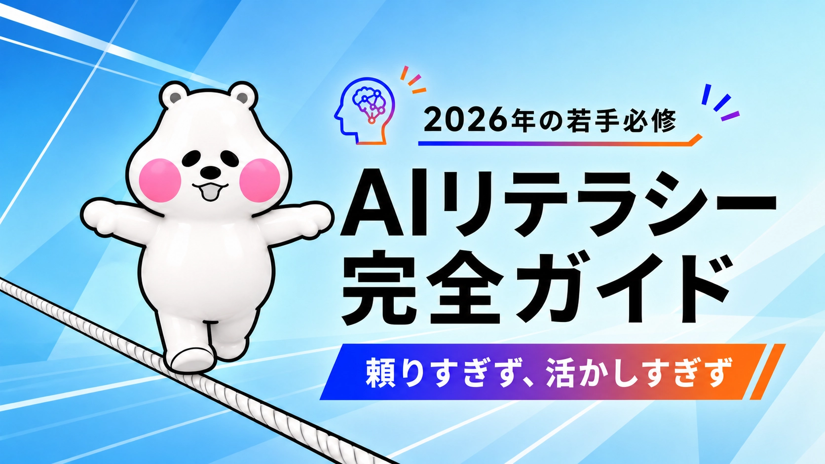 ミフオが両手を左右に広げてバランスを取りAIリテラシーの「ちょうどいい距離感」をテーマにしたアイキャッチイラスト。