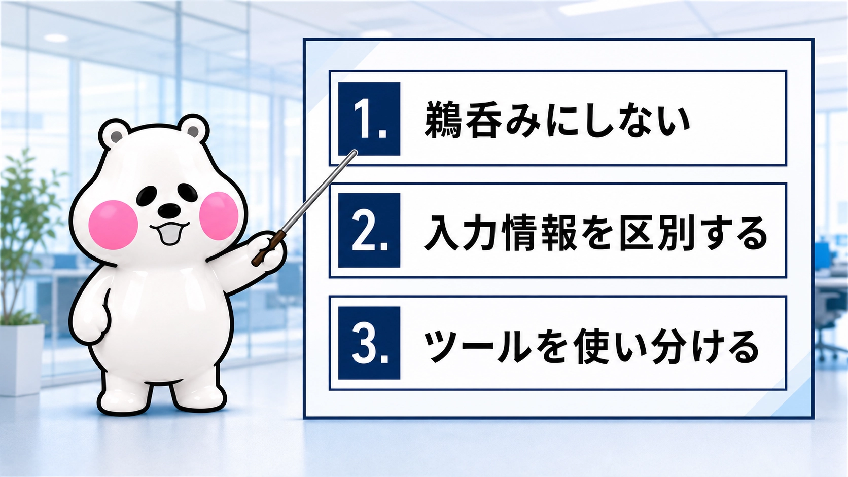 ミフオが講師モードでAIリテラシーの3つの基本姿勢を図解しているイラスト。