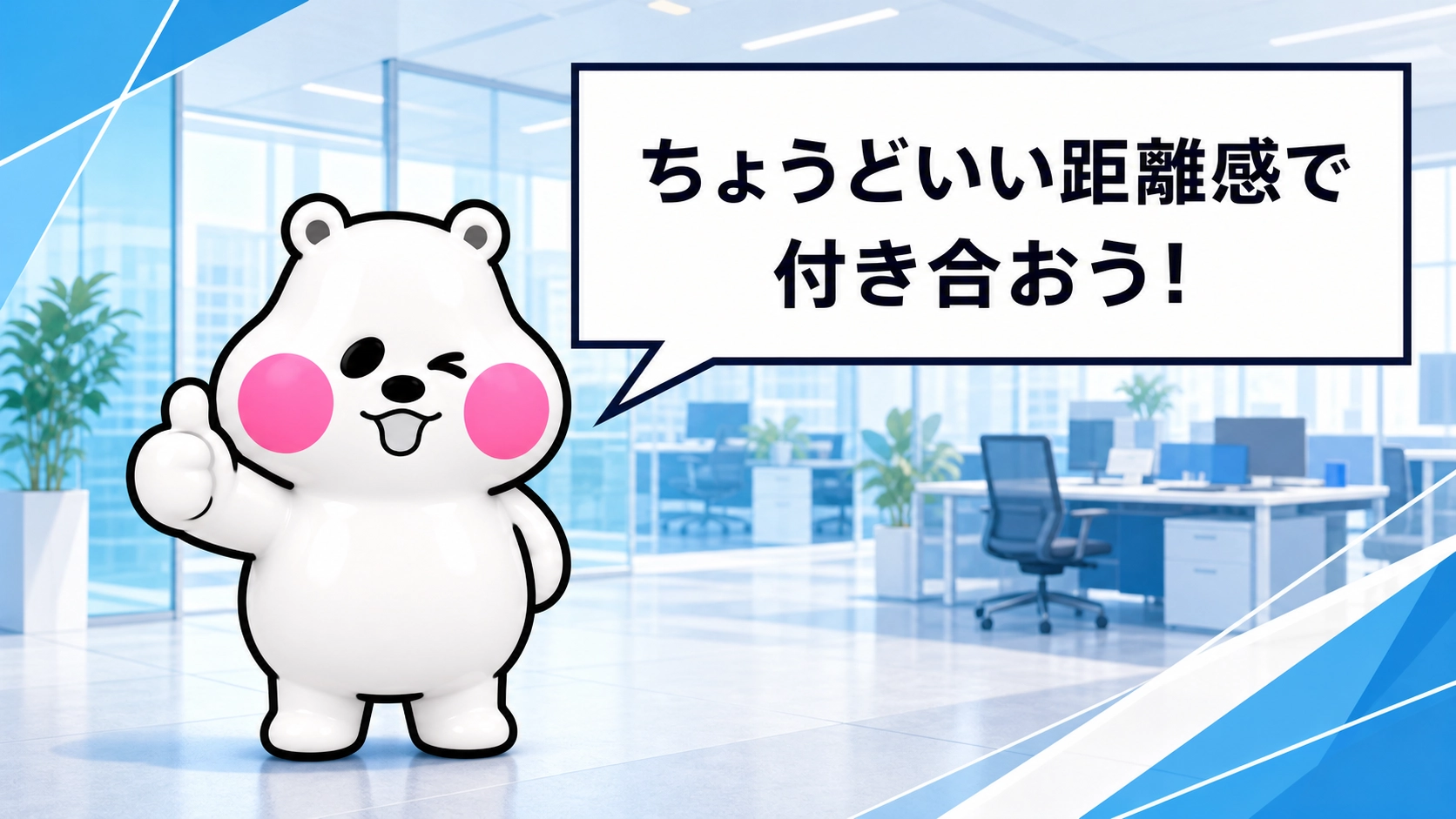 ミフオがウインクして親指を立て「ちょうどいい距離感で付き合おう！」と呼びかけるまとめ用イラスト。