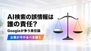 左の皿に検索バーが乗った天秤と、AI検索の誤情報は誰の責任?Googleが争う責任論、企業が今やるべき備えという見出しが配置された、明るいモダンオフィス背景のイラスト