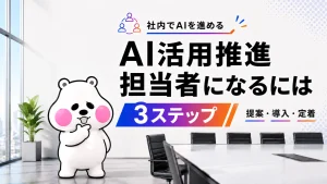 ミフオが考えるポーズで社内AI推進担当者になるための3ステップをテーマにしたアイキャッチイラスト。