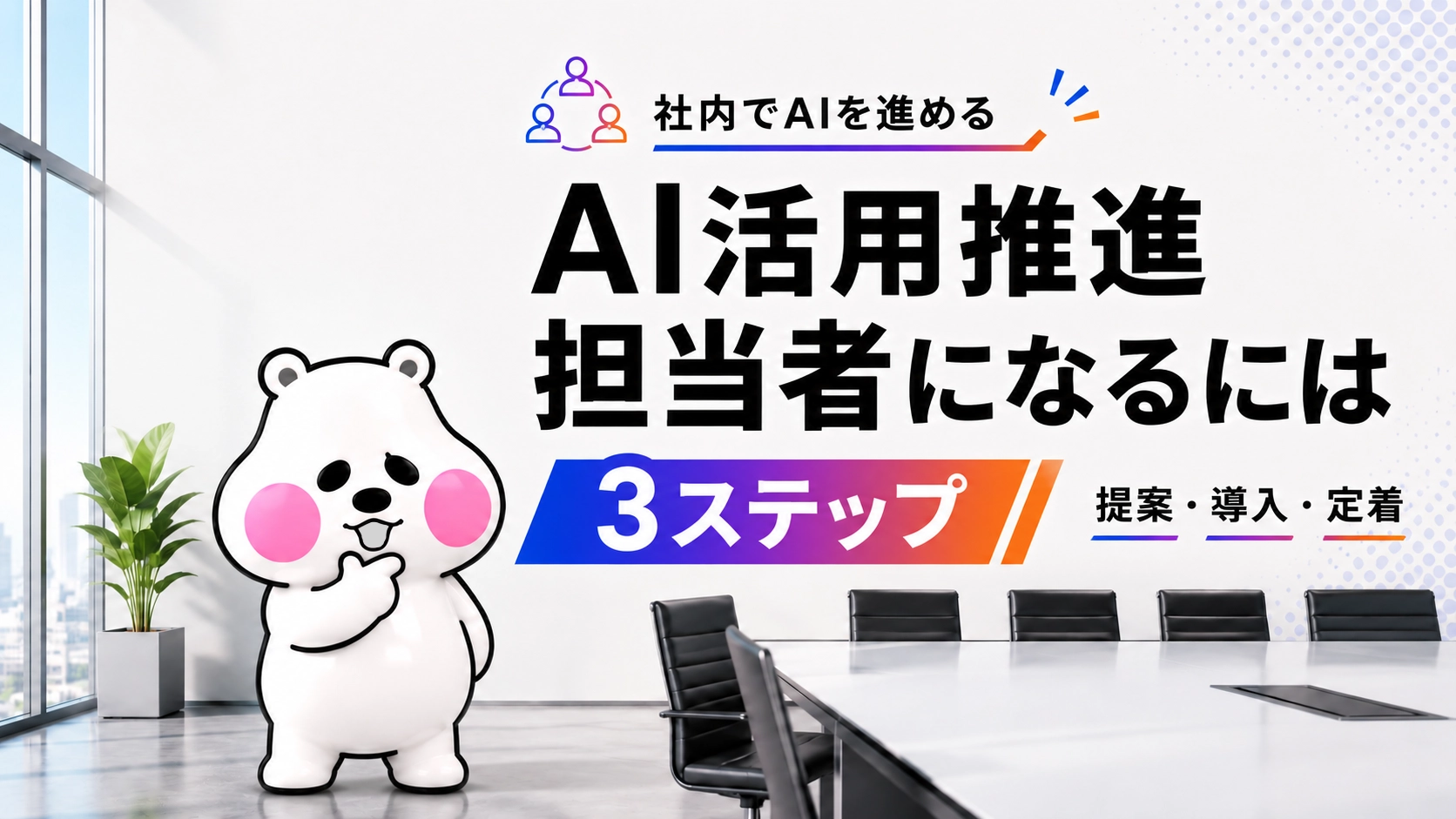 ミフオが考えるポーズで社内AI推進担当者になるための3ステップをテーマにしたアイキャッチイラスト。