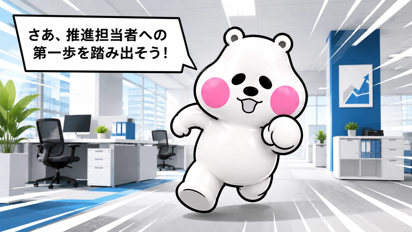 ミフオが走るポーズで「さあ、推進担当者への第一歩を踏み出そう！」と呼びかけるまとめ用イラスト。