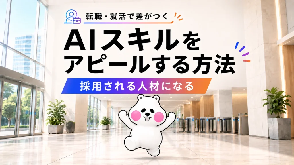 ミフオが転職・就活でAIスキルをアピールする方法をテーマにしたアイキャッチイラスト。