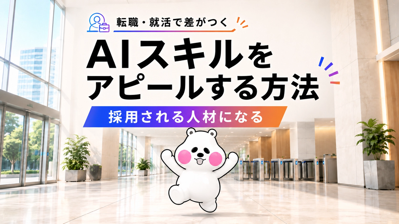 ミフオが転職・就活でAIスキルをアピールする方法をテーマにしたアイキャッチイラスト。