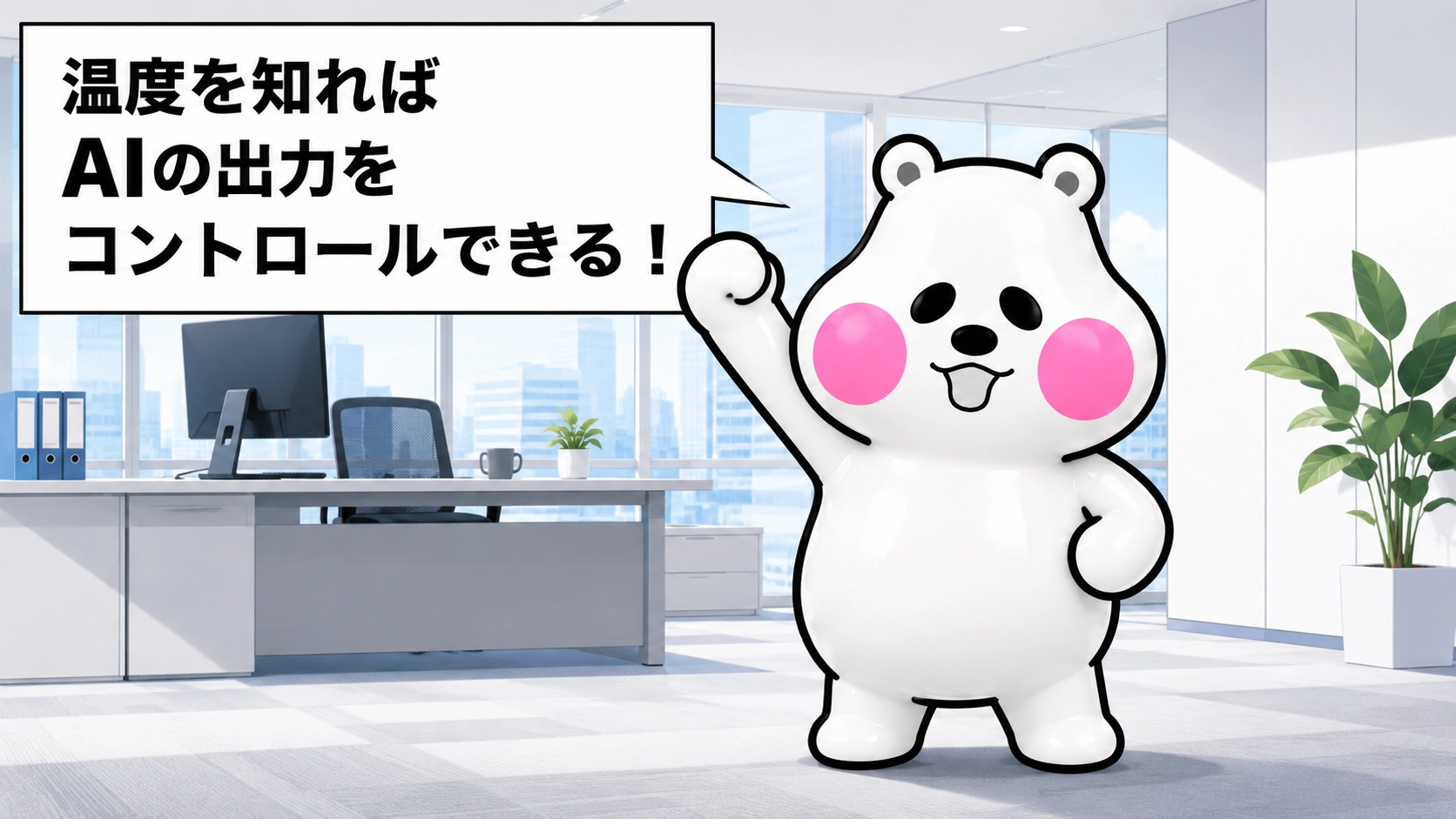 ミフオが片手を斜め上に伸ばしたガッツポーズで「温度を知ればAIの出力をコントロールできる！」と呼びかけるまとめ用イラスト。