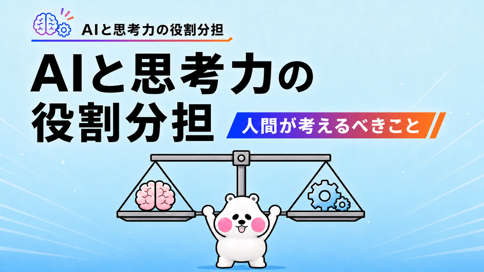ミフオが「人間（脳）」と「AI（歯車）」を乗せた天秤を掲げ、AIと思考力の役割分担をテーマにしたアイキャッチイラスト。