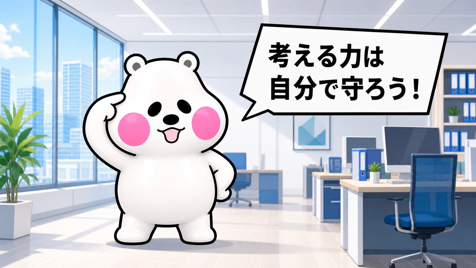 ミフオが自分の頭を指差して「考える力は自分で守ろう！」と吹き出しで呼びかけるまとめ用イラスト。
