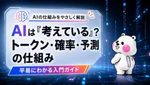ミフオが振り返りポーズでAIのトークン・確率・予測の仕組みをテーマにしたアイキャッチイラスト。
