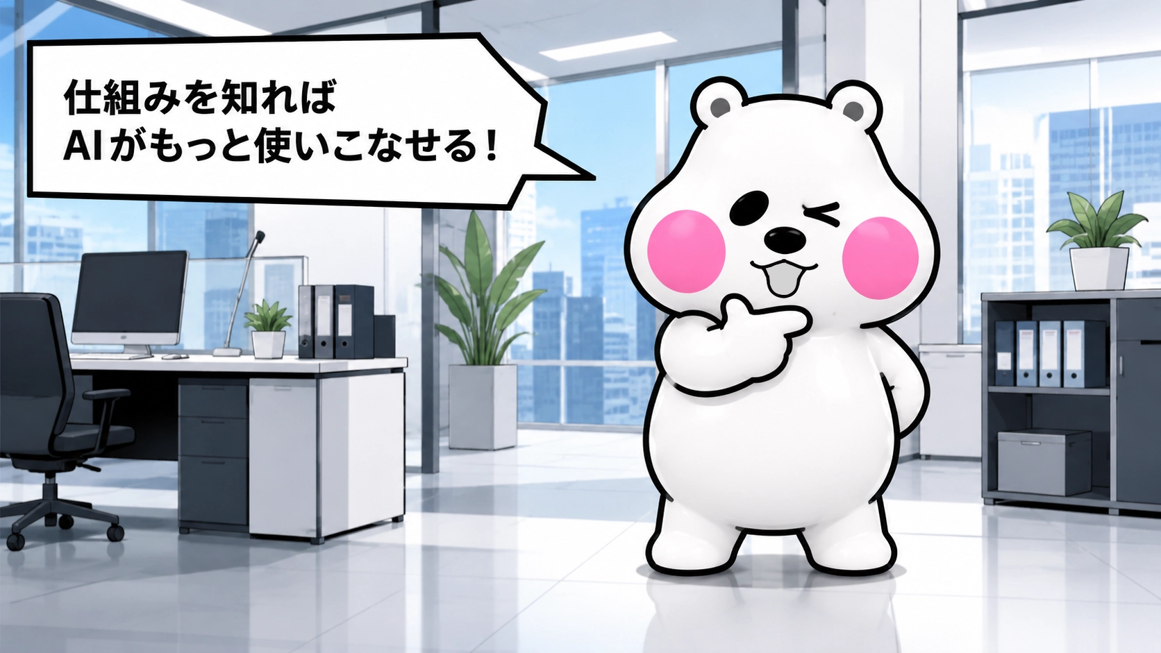 ミフオが片手を顎に添えてウィンクしながら「仕組みを知ればAIがもっと使いこなせる！」と呼びかけるまとめ用イラスト。