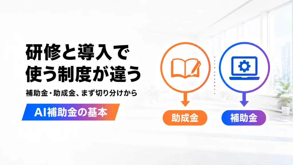 AI研修は助成金、AIツール導入は補助金と、使う制度が違うことを示すアイキャッチ画像