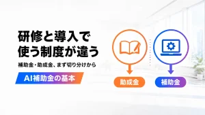 AI研修は助成金、AIツール導入は補助金と、使う制度が違うことを示すアイキャッチ画像