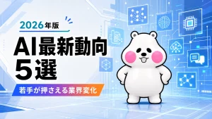 ミフオが中央正面で堂々と立ち2026年のAI最新動向5選をテーマにしたアイキャッチイラスト。
