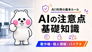 ミフオが片方の肉球を前に出して注意を促すポーズで、AI利用の注意点をテーマにしたアイキャッチイラスト。