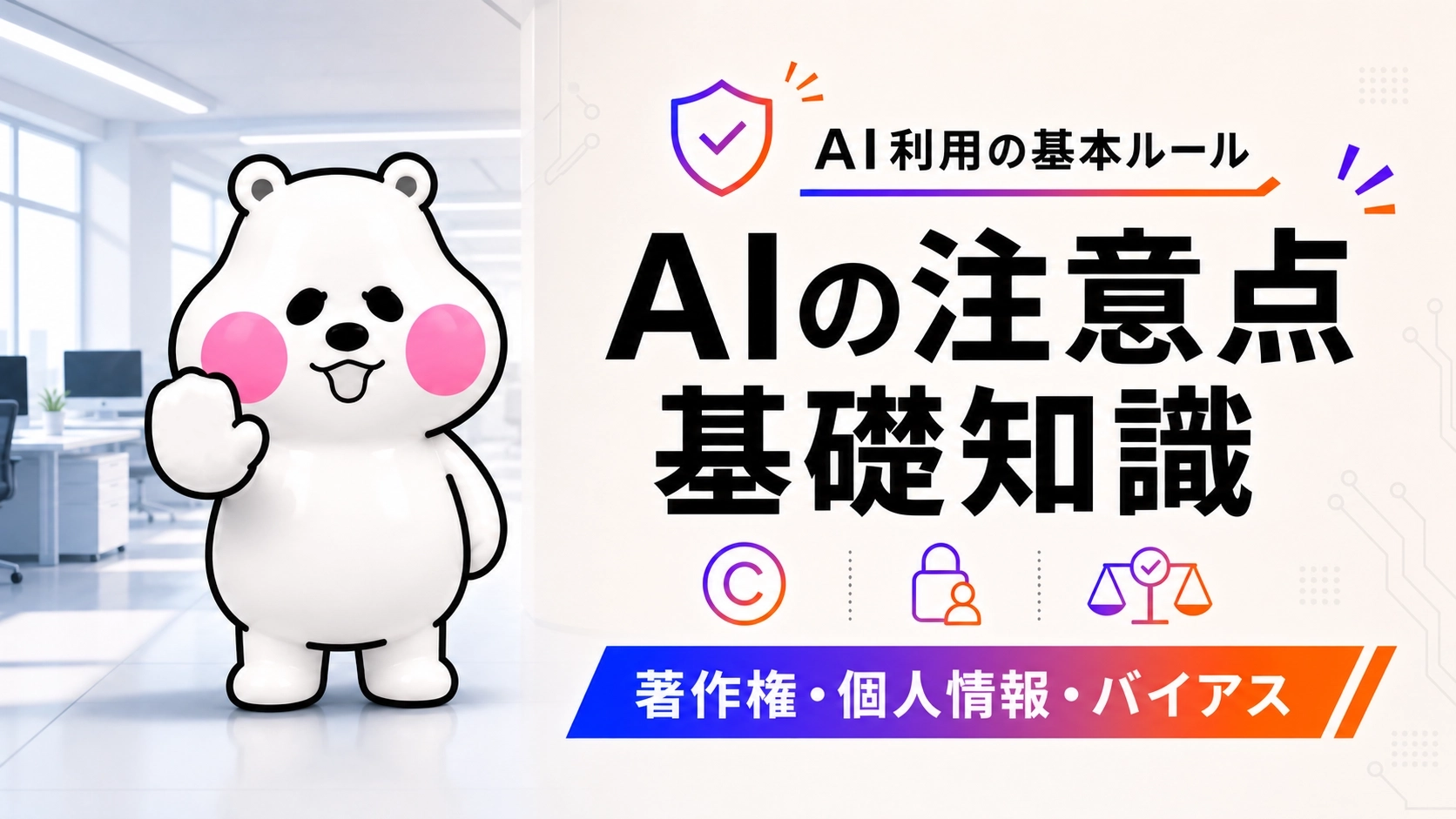 ミフオが片方の肉球を前に出して注意を促すポーズで、AI利用の注意点をテーマにしたアイキャッチイラスト。