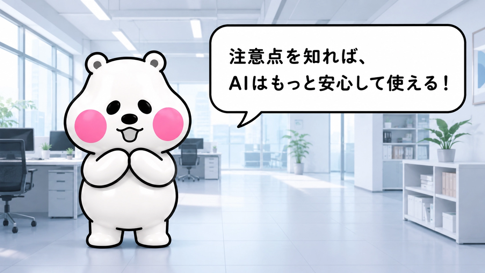 ミフオが両手の肉球を胸の前で合わせ、安心した笑顔で「注意点を知れば、AIはもっと安心して使える！」と呼びかけるまとめ用イラスト。