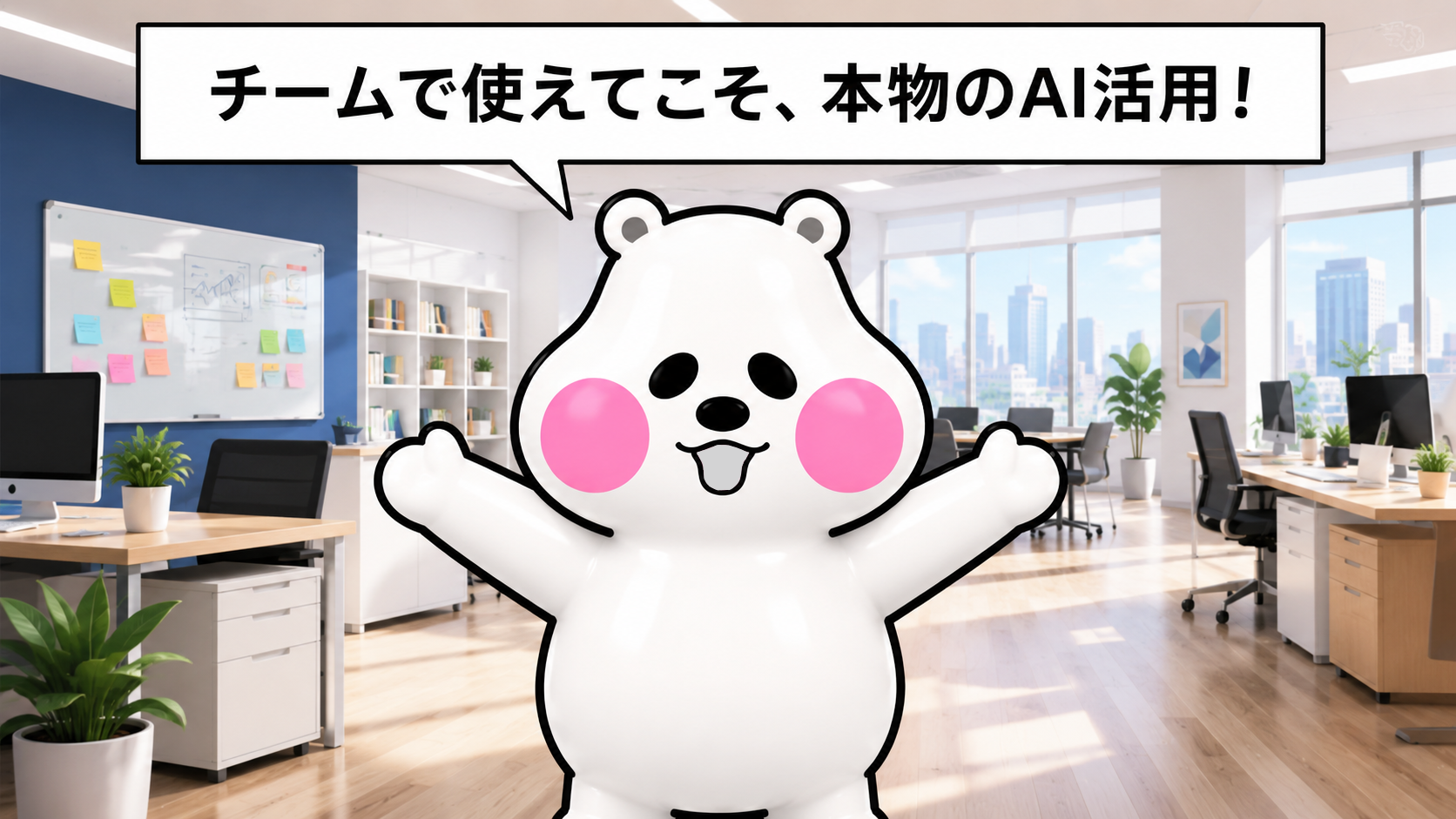 ミフオが両手を広げた歓迎ポーズで「チームで使えてこそ、本物のAI活用!」と呼びかけるまとめ用イラスト。