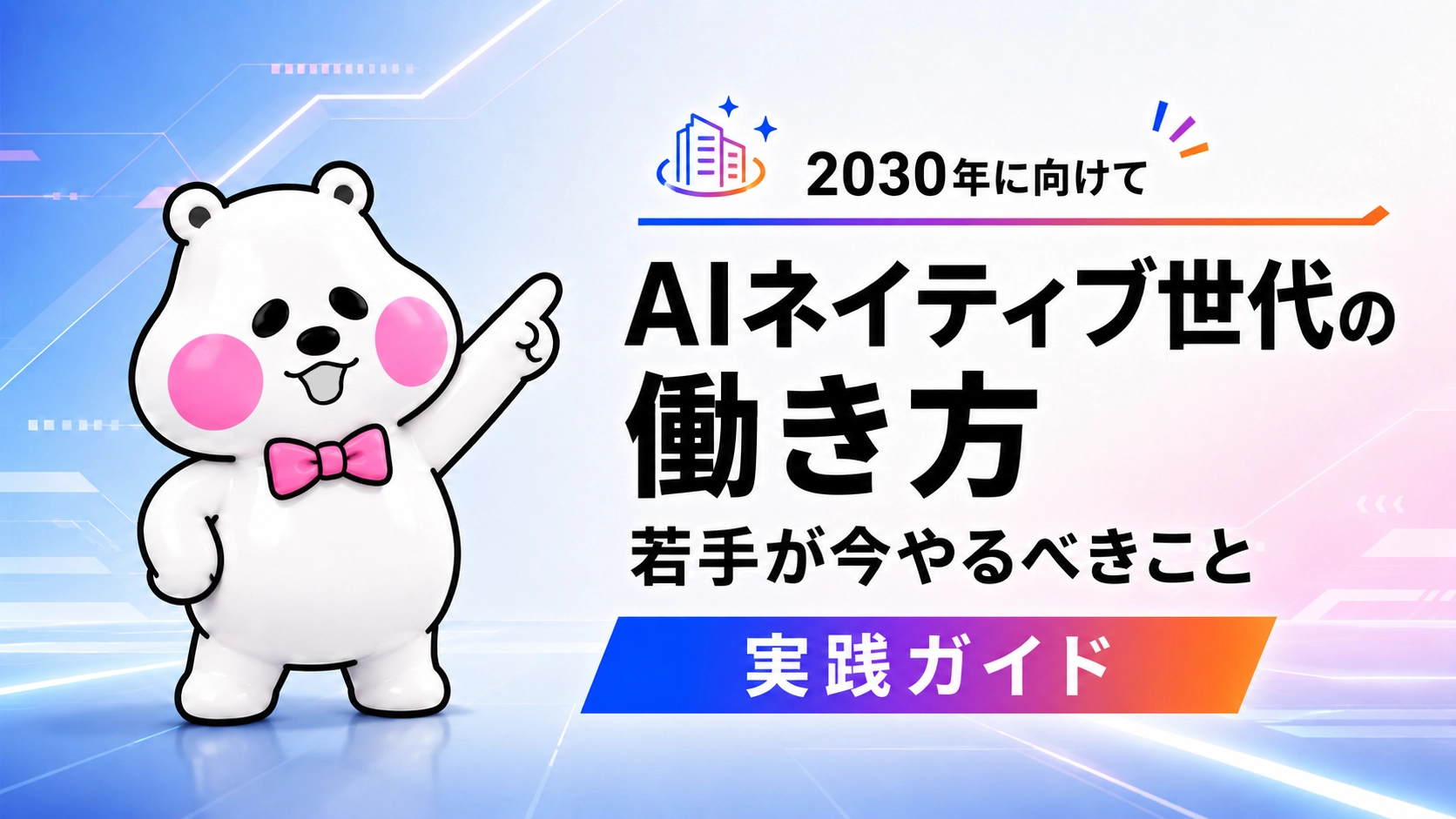 ミフオが斜め前向きで指差しポーズをとる、AIネイティブ世代の働き方をテーマにしたアイキャッチイラスト。