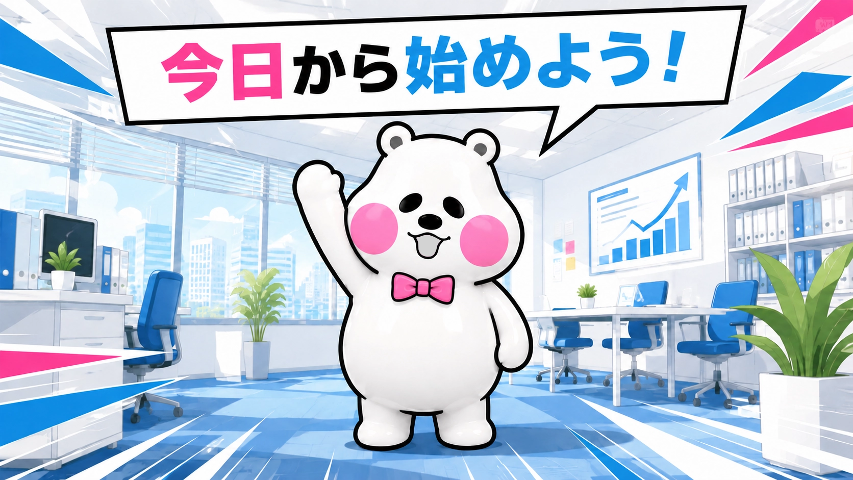 ミフオが片手を空高く挙げて「今日から始めよう!」と呼びかけるまとめ用イラスト。